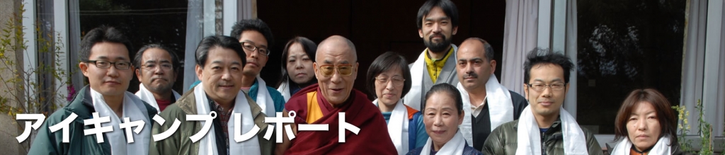 アイキャンプレポート
