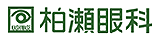 柏瀬眼科