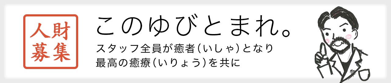 リクルート｜人財募集